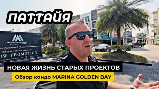 Паттайя. Обзор квартир в новом кондо MARINA GOLDEN BAY. Перспективный проект для инвестии в недвижимость Таиланда.