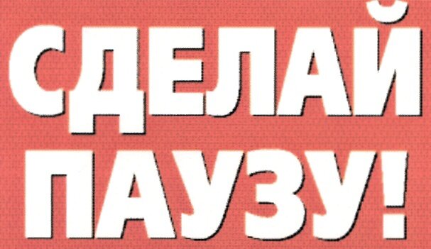 Сделай паузу 5. Сделай паузу. Картинки сделай паузу. Журнал сделай паузу. Делать паузы.