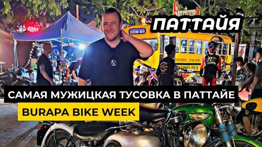 Мужицкая движуха в Паттайе. Байкерский фестиваль BURAPA BIKE WEEK снова вернулся в Паттайю!