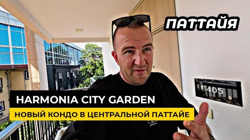 Новый кондо в Паттайе Harmonia City Garden обзор проекта от известного застройщика.