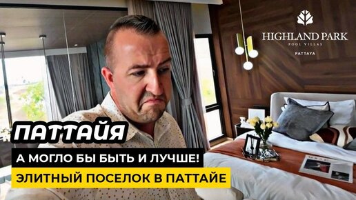 Элитный поселок в Паттайе Highland Park. Неоднозначные впечатления о премиальной недвижимости.