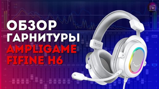 Топовая бюджетная гарнитура - Обзор Fifine H6 Ampligame