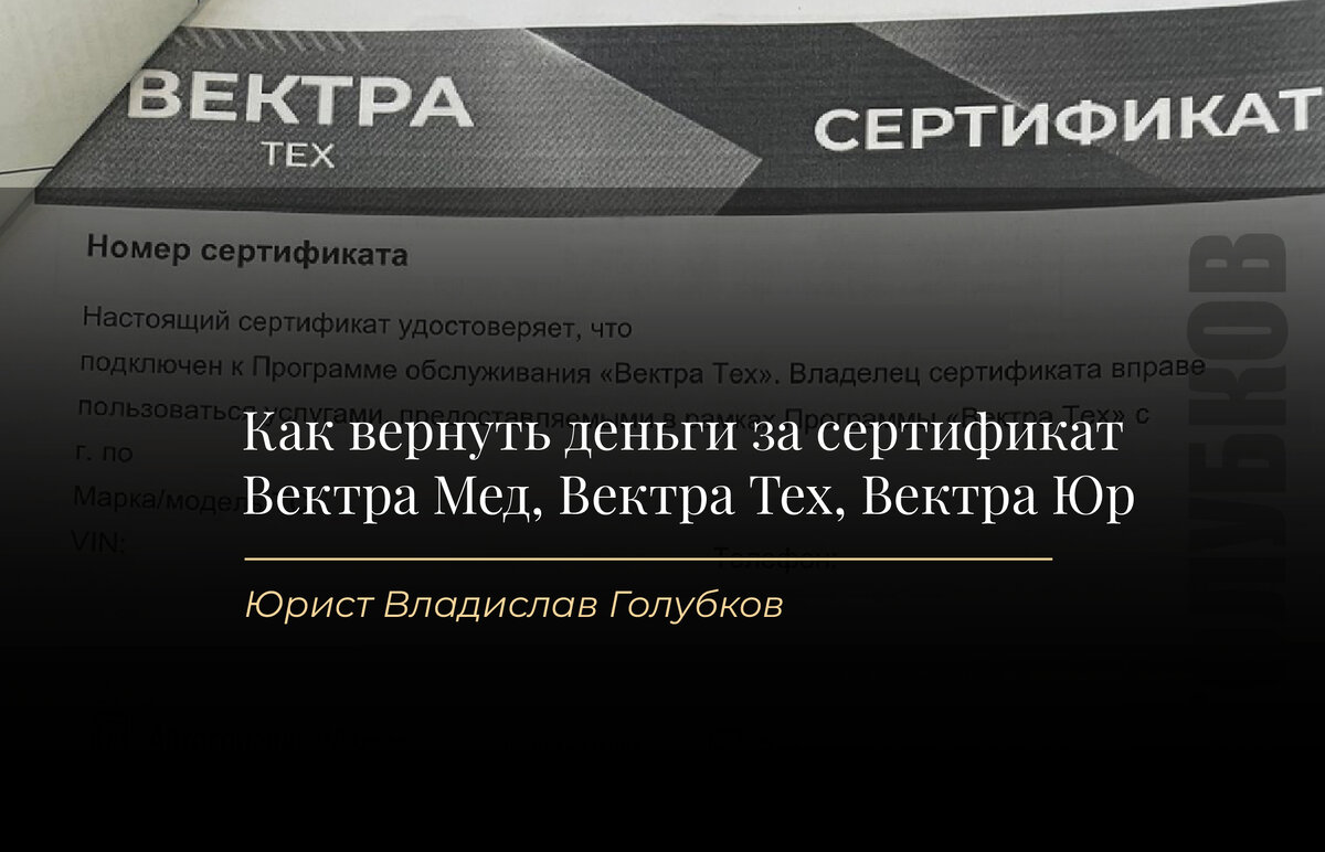 Как отказаться от Сертификата/опционного договора Вектра Мед, Вектра Юр,  Вектра Тех от Кар Профи Ассистанс и Аура-Авто и вернуть деньги? | Юрист  Владислав Голубков | Возврат страховок | Дзен