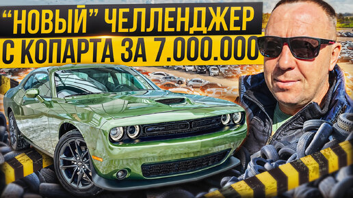 НЕ новый Dodge Challenger за 7000000₽ / ПОПОВ АВТОПОДБОР #поповавтоподбор #dodgechallenger