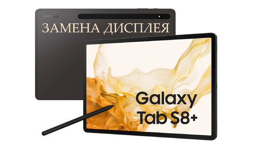 Планшет Samsung Galaxy TAB S8 Plus 5G - Замена дисплея , ОРИГИНАЛ! replacement display samsung galaxu tab 8+ 5G x806b