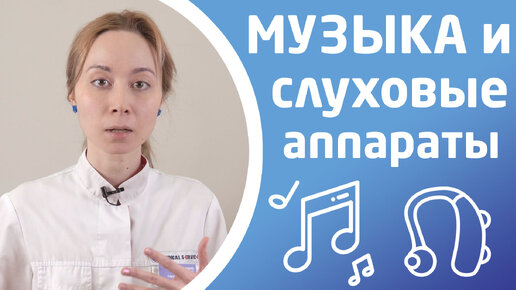 СЛУХОВЫЕ АППАРАТЫ И МУЗЫКА