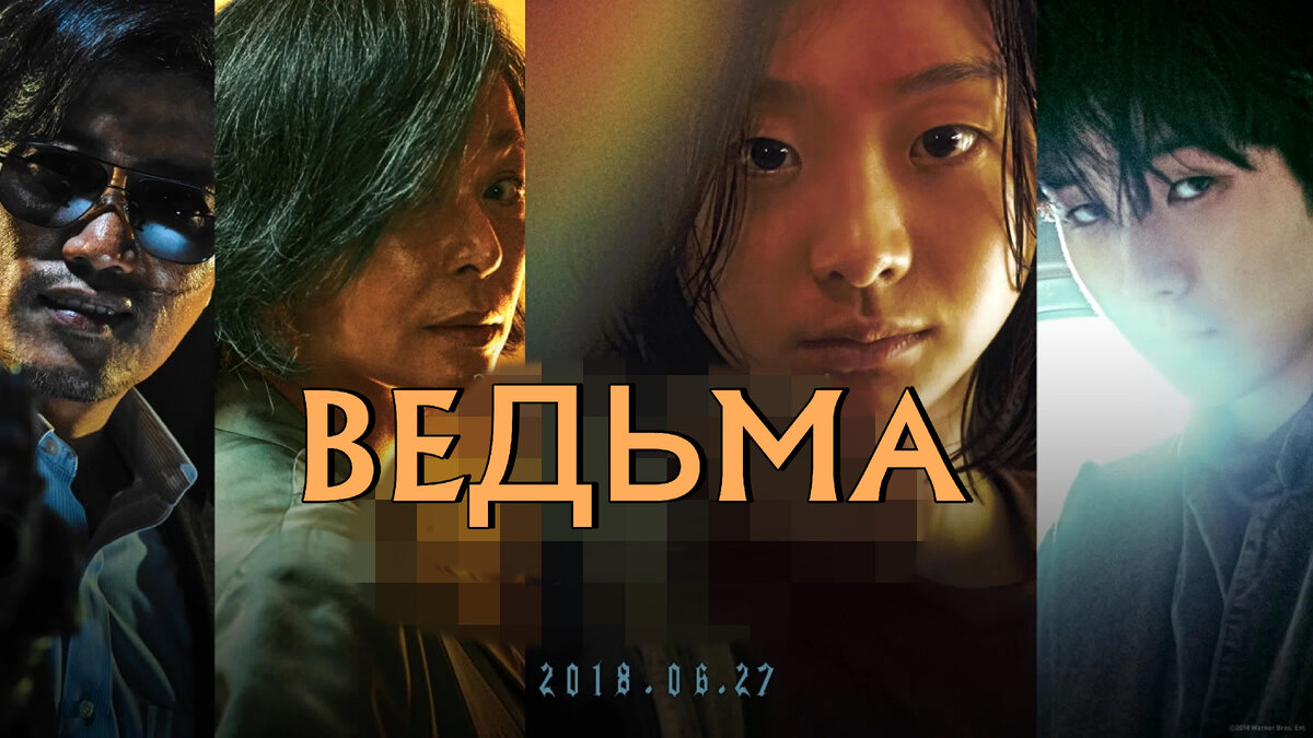 2. Ведьма (2018г). ► Если у вас есть супер способности, тогда мы едем к вам! Фильм повествует о засекреченном проекте, в котором над детьми ставились эксперименты, целью которых являлось выведение сверх-людей. Один из экспериментов, заканчиваются массовым уничтожением подопытных, но всё же, одной из выживших девочке удается сбежать. 