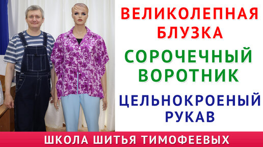 великолепная блузка с цельнокроеным рукавом и сорочечным воротником, кроим будем по вашему размеру