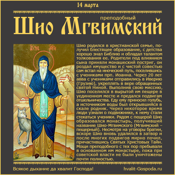 14 марта – память преподобного Шио Мгвимского (VI век).