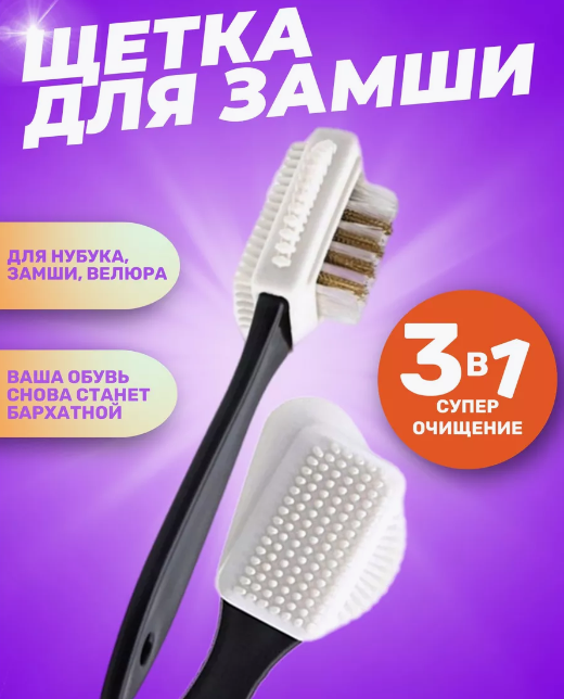 Щетка для замши