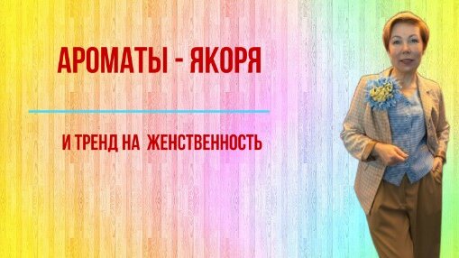 Тренд на женственность. Ароматы - якоря для раскрытия женственности в вашем парфюмерном гардеробе.