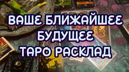 ЧТО ВАС ЖДЁТ? ТАРО РАСКЛАД