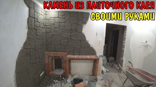 КАМЕНЬ ИЗ ПЛИТОЧНОГО КЛЕЯ / ДЕКОРАЦИЯ ПЕЧНОГО УГЛА В САУНЕ / НАТУРАЛЬНЫЙ КАМЕНЬ / РЕМОНТ В ДЕРЕВНЕ