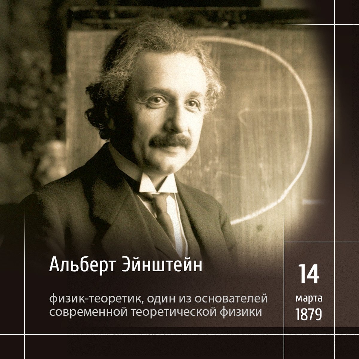 1 Альберт Эйнштейн во время лекции в Вене в 1921 году