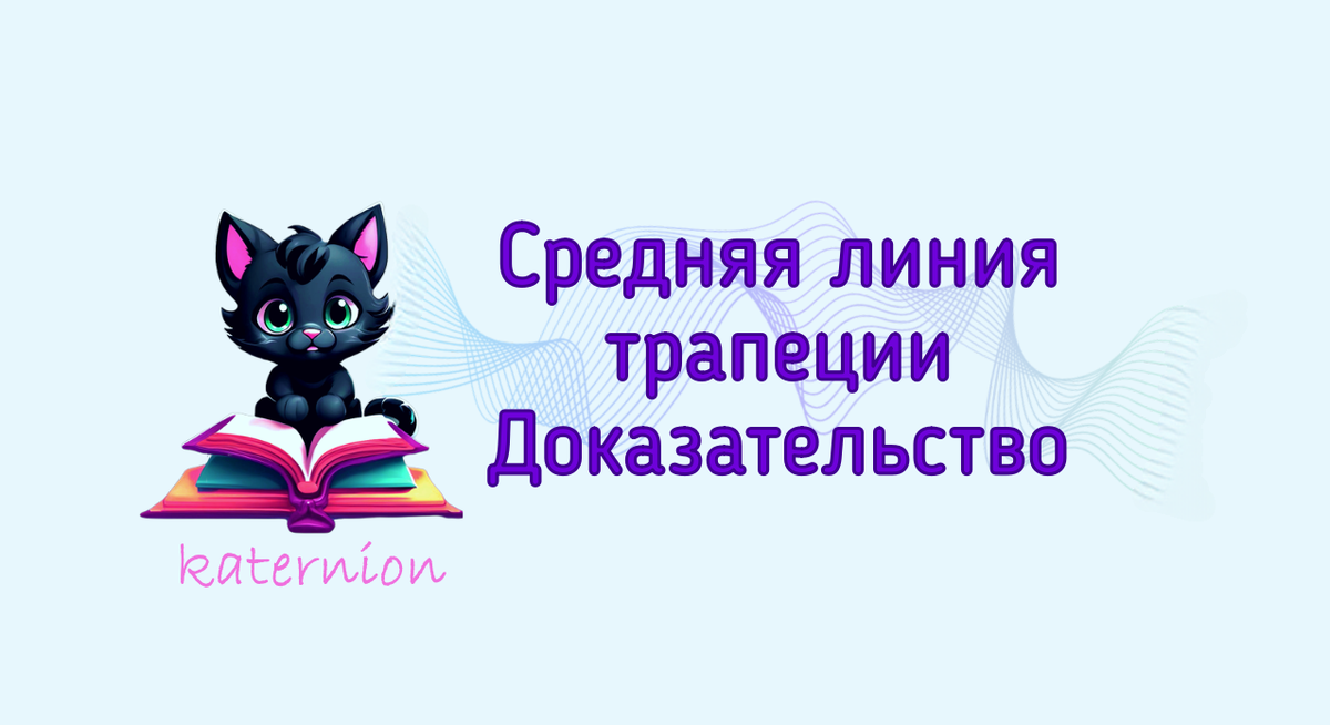 Доказательство теоремы о средней линии трапеции двумя способами.