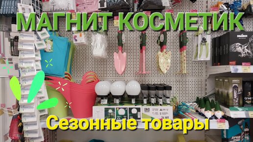 Сезонные товары в Магнит Косметик. Всё для сада и огорода.