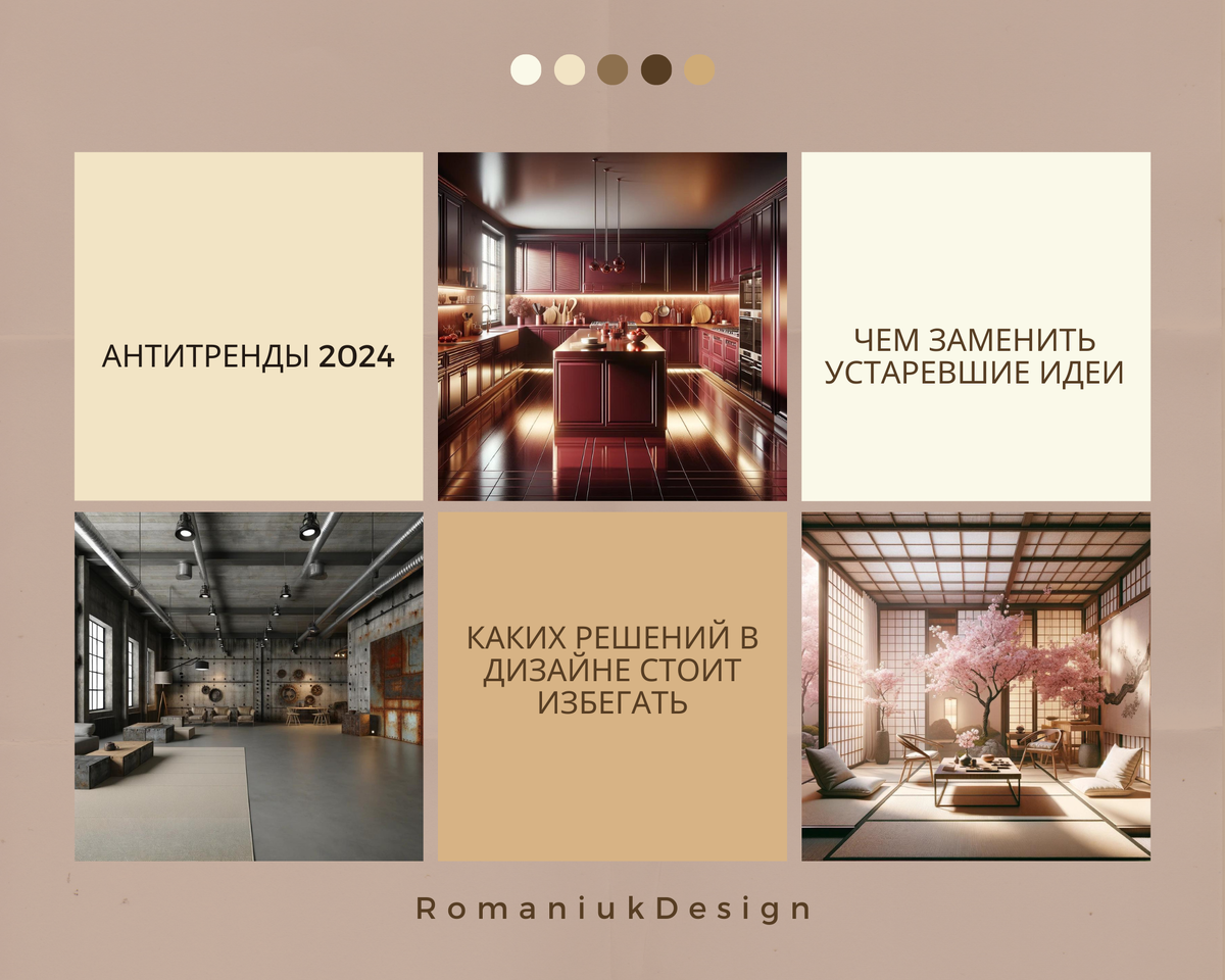 Худшие тренды в дизайне интерьеров 2024. Romaniuk Design.