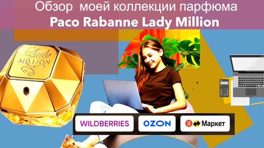 Обзор моей коллекции парфюма бренд Paco Rabanne Lady Million