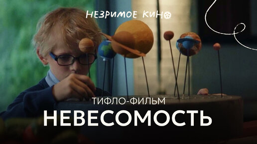 «Невесомость» (реж. Иван Соснин) – короткометражный фильм с тифлокомментариями для незрячих