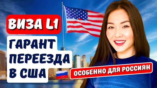 Как получить рабочую визу L1 США? Это лучшая виза для граждан России