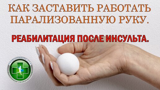 Как заставить работать парализованную руку. Реабилитация после инсульта.