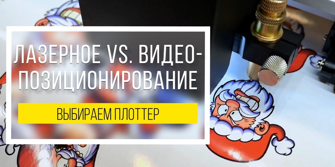 Лазерное vs видеопозиционирование у плоттеров