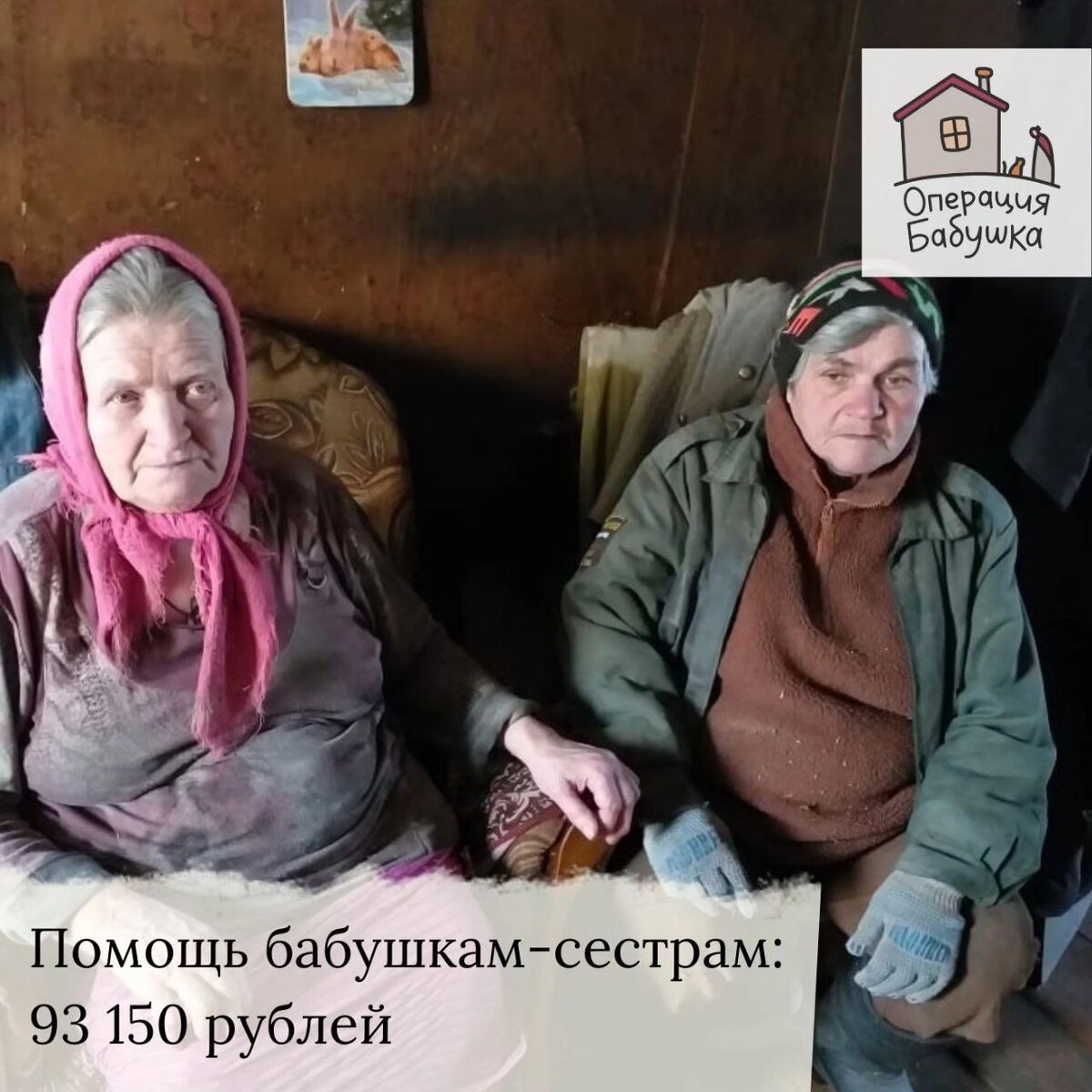 Две бабушки, один дом, один сбор. Сумма сбора - 93 150 рублей. |  Благотворительный фонд 