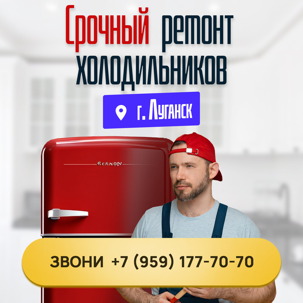 Срочный ремонт холодильников в Луганске