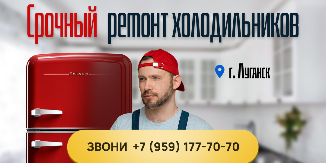 Ремонту холодильников в Луганске: ваш надёжный помощник. Звоните!