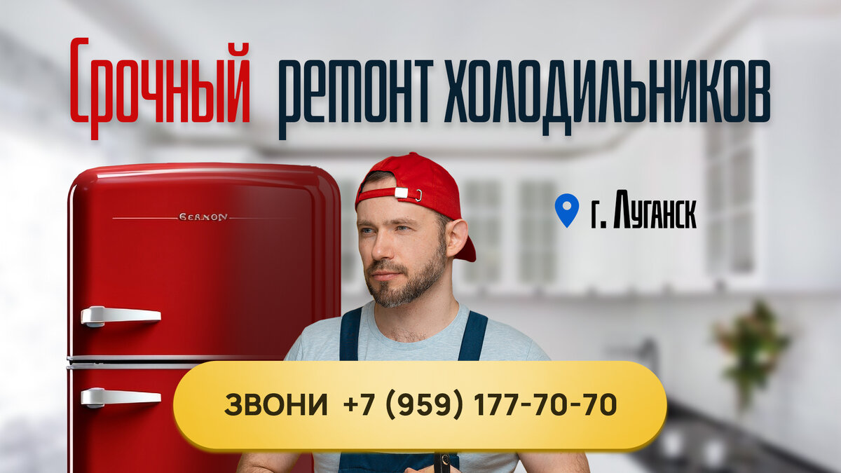 Ремонт холодильников на дому клиента Луганск