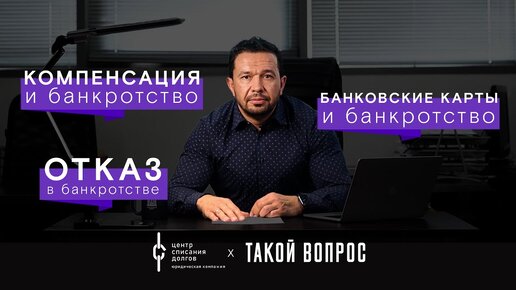 Банкротство физических лиц: про компенсацию, карты супругов и повторное банкротство