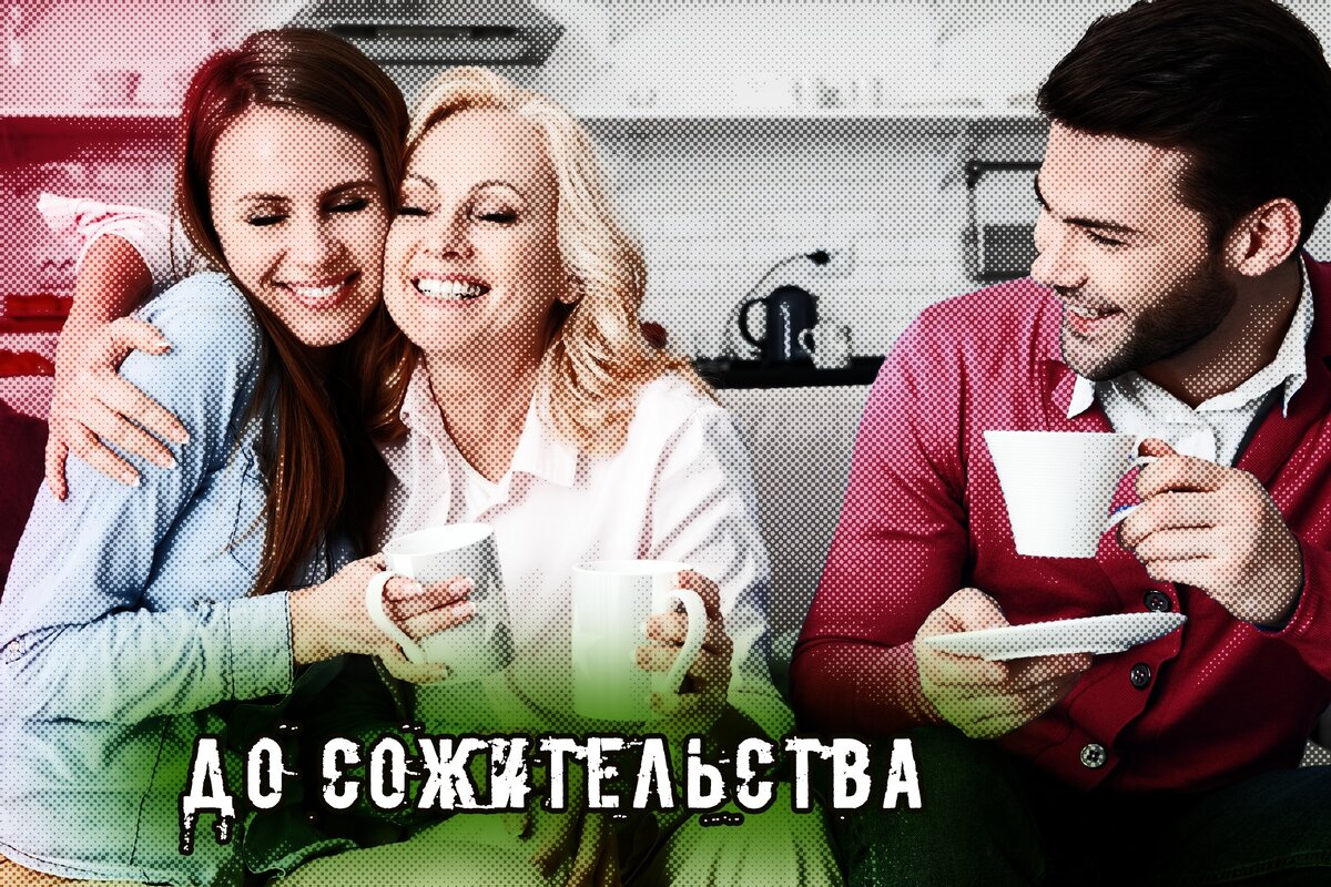 Изучение родителей мужчины до сожительства