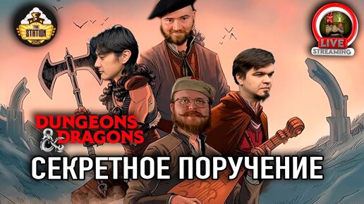 Ролевка | DnD | Таинственное поручение | Пролог