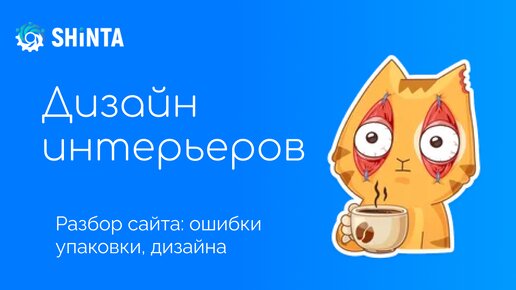 Аудит сайта в нише Дизайн интерьеров