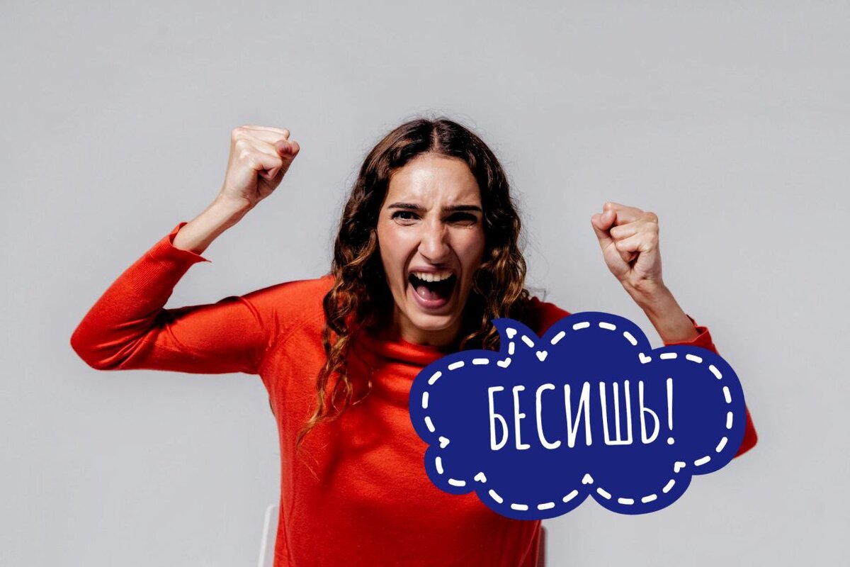 Зачем бесишь?