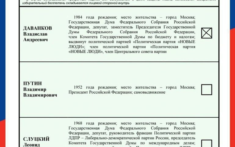 Кусок избирательного бюллетеня 