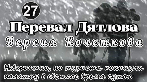 Перевал Дятлова. Невероятно, но туристы покинули палатку в светлое время суток