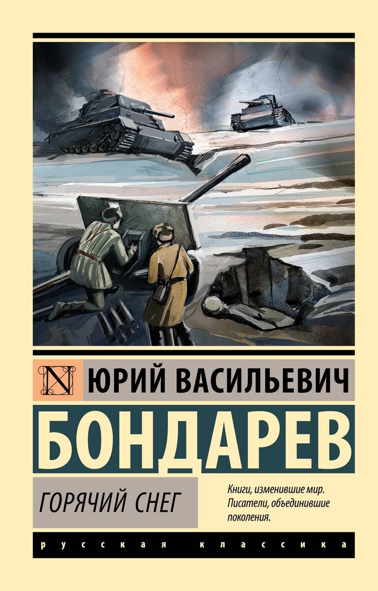 Горячий снег Юрия Бондарева: к 100-летию со дня рождения писателя ...