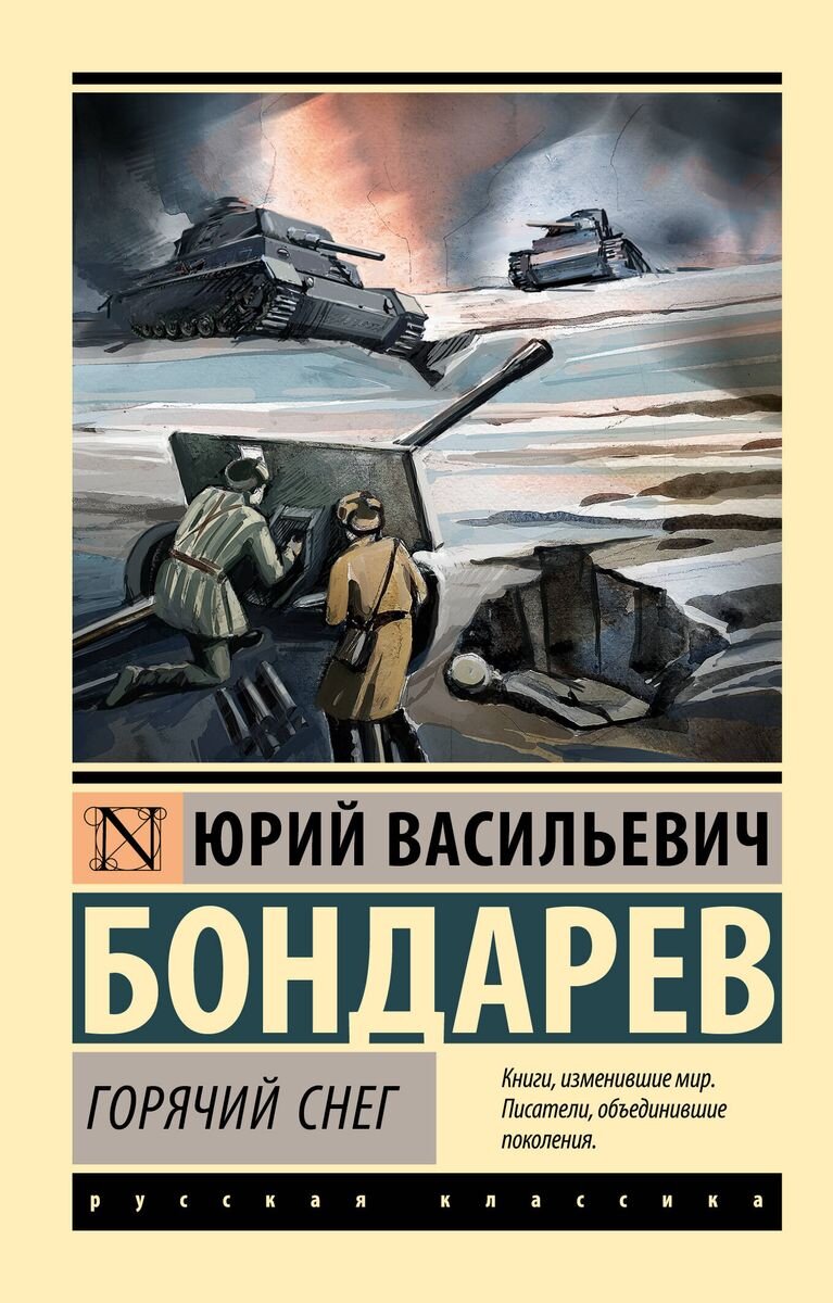 Горячий снег Юрия Бондарева: к 100-летию со дня рождения писателя | Старый  книгочей рассказывает | Дзен