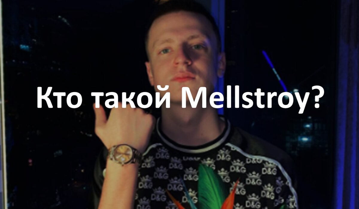 Андрей Бурим - Mellstroy