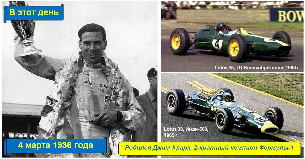 4 марта 1936 года - родился Джим Кларк