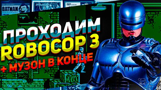 Проходим самую крутую игру Robocop 3 Денди