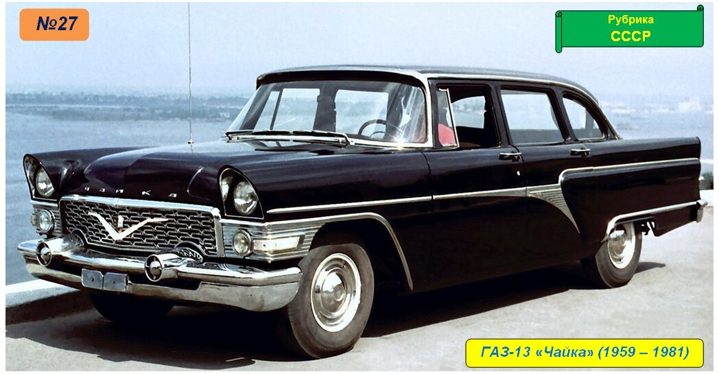 ГАЗ-13 Чайка