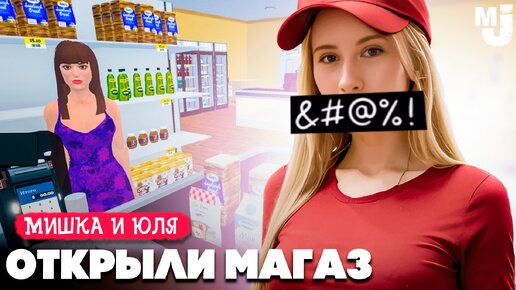 ОТКРЫЛИ СУПЕРМАРКЕТ 😳 ТЕПЕРЬ КОЕ КТО СОШЕЛ С УМА ♦ Supermarket Simulator №4