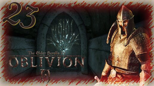 Прохождение The Elder Scrolls IV: Oblivion - Часть 23 (Король Червей)