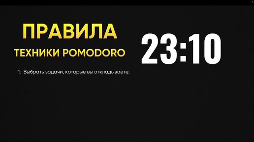 Pomodoro timer для работы и концентрации, лекарство от прокрастинации