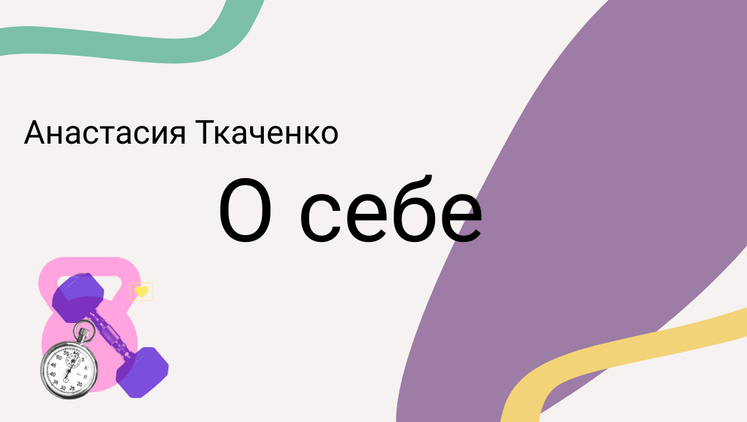 Меня зовут Анастасия Ткаченко. На протяжении 8 лет я занимаюсь легкой атлетикой. Я многое знаю о правильном питание, качественных тренировках и хорошем режиме сна. С радостью помогу разобраться в этой теме!