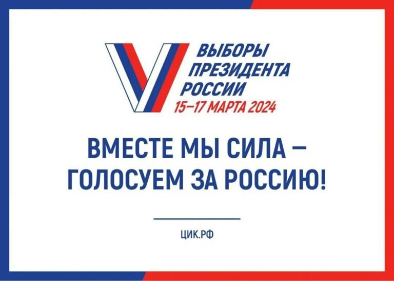    Сутки до выборов президента. Путин призвал россиян прийти и проголосовать Белов Михаил Александрович