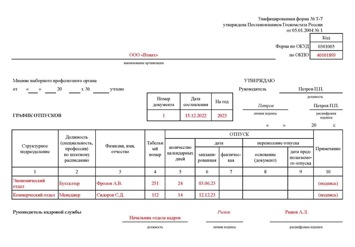 Выписка графика отпусков. Форма Графика отпусков унифицированная форма т-7. Форма по ОКУД график отпусков. Выписка из Графика отпусков в 1с.