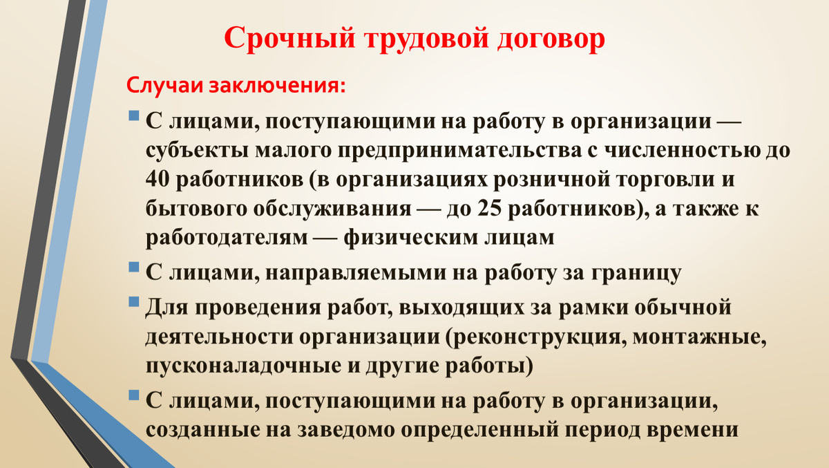 Все случаи, когда допускается заключение срочных трудовых договоров, описаны в ТК РФ Мария  📷
